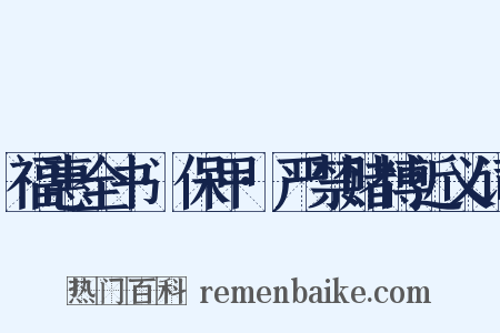 福惠全书·保甲·严禁赌博近义词是什么意思的图片